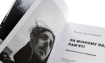 Бумажная книга «На мінному полі пам'яті. Щоденники, есеї, оповідання», автор Максим "Дали" Кривцов - фото №5 - миниатюра