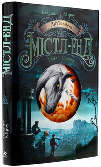 Бумажная книга «Друїд міста Містл-Енд. Книга 4. Напад демонів», автор Бенедикт Мироу - фото №4 - миниатюра