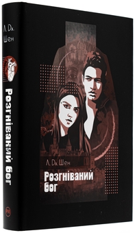 Бумажная книга «Розгніваний бог», автор Л. Дж. Шен - фото №4 - миниатюра