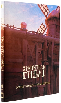 Бумажная книга «Хранитель Греблі. Том 1», автор Роберт Кондо - фото №4 - миниатюра