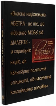 Бумажная книга «Графіка української мови. Рутенія», авторов Василий Чебаник, Анжелика Корниенко, Алина фон Эрцен-Глерон - фото №4 - миниатюра