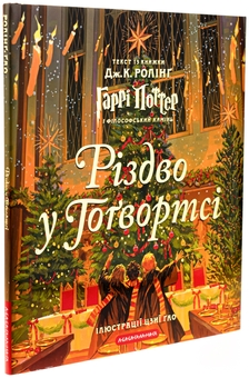 Бумажная книга «Різдво у Гоґвортсі. Велике ілюстроване видання», автор Джоан Роулинг - фото №3 - миниатюра
