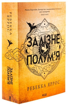 Бумажная книга «Емпіреї. Книга 2. Залізне полум’я», автор Ребекка Яррос - фото №3 - миниатюра