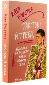 Паперова книга «Так тобі й треба, або Чому в стосунках варто обирати себе», автор Катя Бльостка - фото №3 - мініатюра