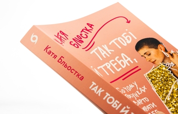 Паперова книга «Так тобі й треба, або Чому в стосунках варто обирати себе», автор Катя Бльостка - фото №4 - мініатюра