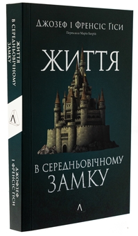 Бумажная книга «Життя у середньовічному замку», авторов Фрэнсис Гис, Джозеф Гис - фото №3 - миниатюра