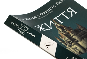 Бумажная книга «Життя у середньовічному замку», авторов Фрэнсис Гис, Джозеф Гис - фото №4 - миниатюра