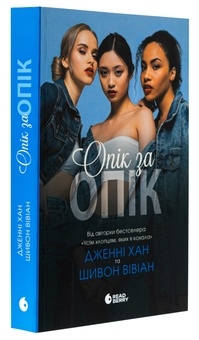 Бумажная книга «Опік за опік. Книга 1», авторов Дженни Хан, Шивон Вивиан - фото №3 - миниатюра