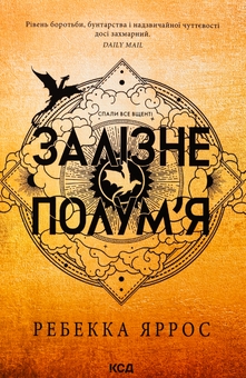 Бумажная книга «Емпіреї. Книга 2. Залізне полум’я», автор Ребекка Яррос - фото №1 - миниатюра