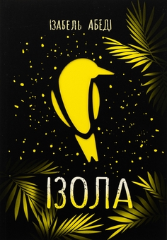 Бумажная книга «Ізола», автор Изабель Абеди - фото №1 - миниатюра