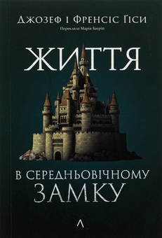 Бумажная книга «Життя у середньовічному замку», авторов Фрэнсис Гис, Джозеф Гис - фото №1 - миниатюра