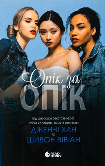 Бумажная книга «Опік за опік. Книга 1», авторов Дженни Хан, Шивон Вивиан - фото №1 - миниатюра