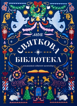 Паперова книга «Моя святкова бібліотека. Книжковий адвент-календар», авторів Ольга Попович, Настя Музиченко - фото №1 - мініатюра