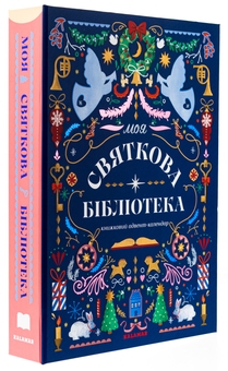 Паперова книга «Моя святкова бібліотека. Книжковий адвент-календар», авторів Ольга Попович, Настя Музиченко - фото №3 - мініатюра