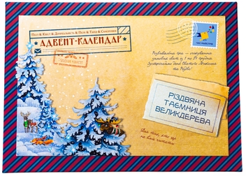 Бумажная книга «Адвент-пазл-календар. Різдвяна таємниця Великдерева», авторов Олег Симоненко, Екатерина Кулик - фото №1 - миниатюра
