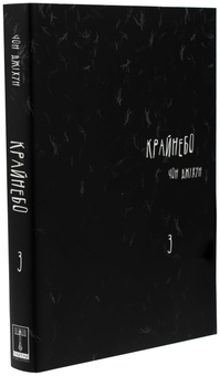 Бумажная книга «Крайнебо. Том 3», автор Чон Джихун - фото №4 - миниатюра