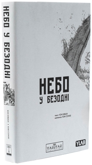 Бумажная книга «Небо у безодні. Том 1», автор Инван Юн - фото №4 - миниатюра