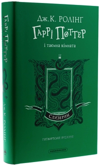 Бумажная книга «Гаррі Поттер і таємна кімната. Слизеринське видання», автор Джоан Роулинг - фото №5 - миниатюра