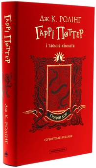Бумажная книга «Гаррі Поттер і таємна кімната. Ґрифіндорське видання», автор Джоан Роулинг - фото №5 - миниатюра