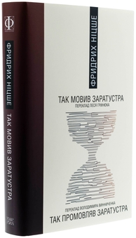 Бумажная книга «Так мовив Заратустра», автор Фридрих Ницше - фото №4 - миниатюра