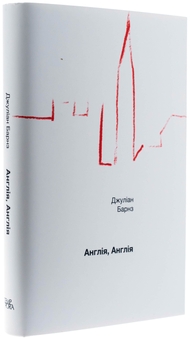 Паперова книга «Англія, Англія», автор Джуліан Барнз - фото №4 - мініатюра