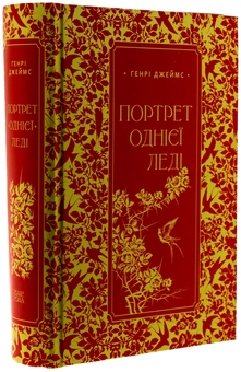 Бумажная книга «Портрет однієї леді», автор Генри Джеймс - фото №3 - миниатюра