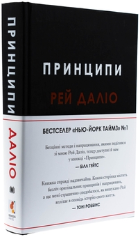 Паперова книга «Принципи», автор Рей Даліо - фото №4 - мініатюра