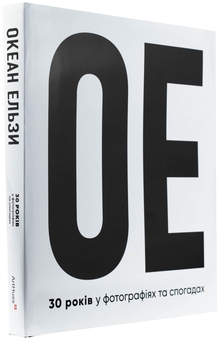 Бумажная книга «Океан Ельзи. 30 років у фотографіях та спогадах», автор Игорь Панасов - фото №4 - миниатюра