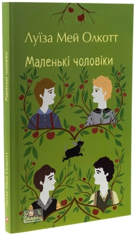 Бумажная книга «Маленькі чоловіки», автор Луиза Мэй Олкотт - фото №3 - миниатюра