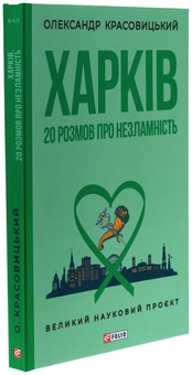 Бумажная книга «Харків. 20 розмов про незламність», автор Александр Красовицкий - фото №3 - миниатюра