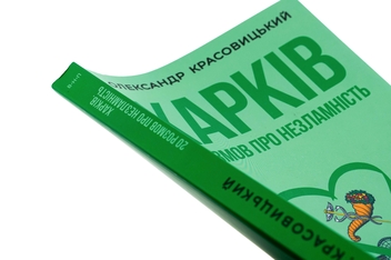 Бумажная книга «Харків. 20 розмов про незламність», автор Александр Красовицкий - фото №4 - миниатюра