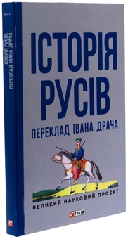 Паперова книга «Історія русів» - фото №3 - мініатюра