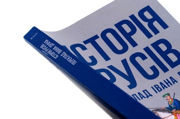 Паперова книга «Історія русів» - фото №4 - мініатюра