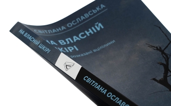 Бумажная книга «На власній шкірі. Історії, розказані вцілілими», автор Светлана Ославская - фото №4 - миниатюра