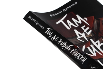 Бумажная книга «Там, де живуть книжки», автор Виталий Дуленко - фото №4 - миниатюра