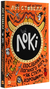Бумажная книга «Локі: Посібник поганого Бога, як бути добрим », автор Луи Стоуэлл - фото №3 - миниатюра