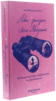 Бумажная книга «Ми знайдемо свого Марселя. Шлях до кар’єри, материнства та усиновлення», автор Инна Мирошниченко - фото №3 - миниатюра
