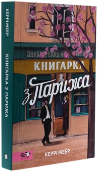 Бумажная книга «Книгарка з Парижа», автор Керри Махер - фото №3 - миниатюра