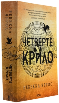 Паперова книга «Емпіреї. Книга 1. Четверте крило», автор Ребекка Яррос - фото №3 - мініатюра