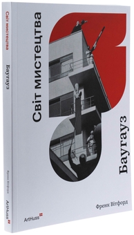 Бумажная книга «Баугауз (Світ мистецтва)», автор Фрэнк Уитфорд - фото №3 - миниатюра