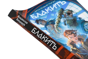 Бумажная книга «Блакить», автор Владислав Бондарук - фото №4 - миниатюра