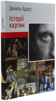 Паперова книга «Історії картин», автор Даніель Арасс - фото №3 - мініатюра