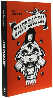 Бумажная книга «Тигролови», автор Иван Багряный - фото №3 - миниатюра