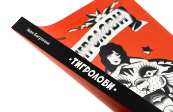Бумажная книга «Тигролови», автор Иван Багряный - фото №4 - миниатюра