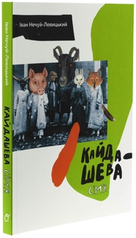 Паперова книга «Кайдашева сім'я», автор Іван Нечуй-Левицький - фото №3 - мініатюра