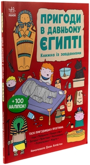 Бумажная книга «Пригоди в Давньому Єгипті. Книжка із завданнями», автор Джен Аллистон - фото №3 - миниатюра