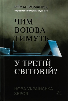 Бумажная книга «Чим воюватимуть у Третій світовій? Нова українська зброя», автор Роман Романюк - фото №1 - миниатюра