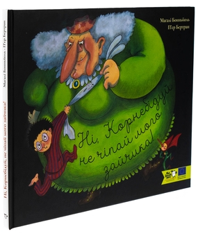 Паперова книга «Ні, Корнебідуй, не чіпай мого зайчика!», автор П'єр Бертран - фото №3 - мініатюра