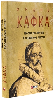 Бумажная книга «Листи до друзів. Поодинокі листи», автор Франц Кафка - фото №3 - миниатюра