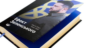 Паперова книга «Ефект Зеленського», авторів Ольга Онуч, Генрі Е. Хейл - фото №4 - мініатюра